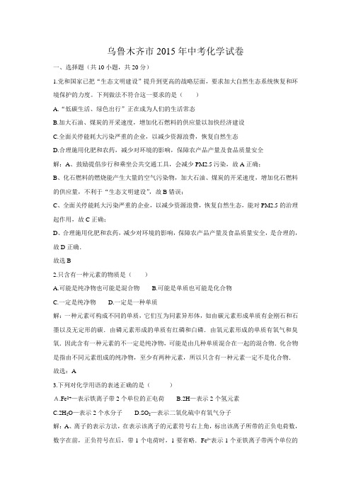 乌鲁木齐市2015年中考化学试题及答案+详细解析(Word版)
