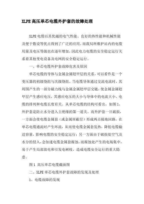 XLPE高压单芯电缆外护套的故障处理-2019年精选文档