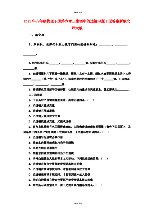 2021年八年级物理下册第六章三生活中的透镜习题无答案新版北师大版