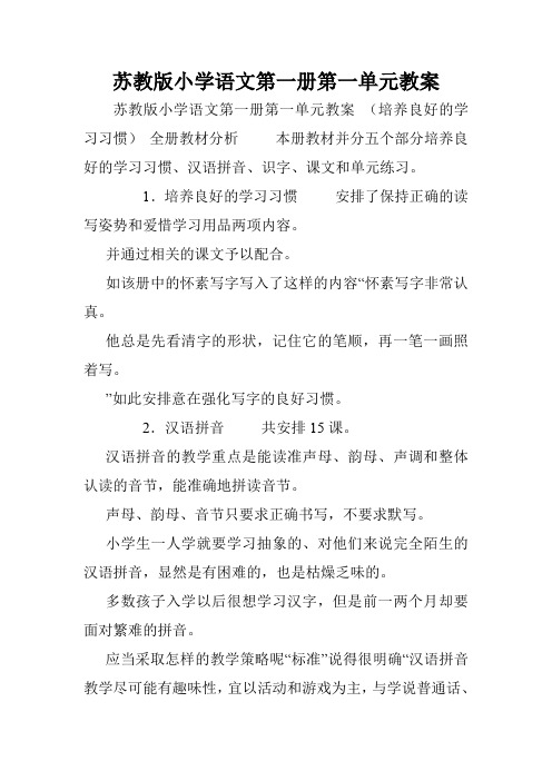 苏教版小学语文第一册第一单元教案.doc