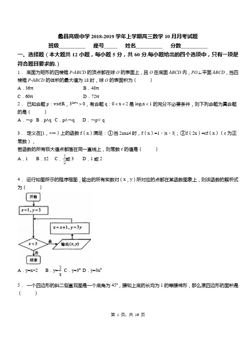 蠡县高级中学2018-2019学年上学期高三数学10月月考试题