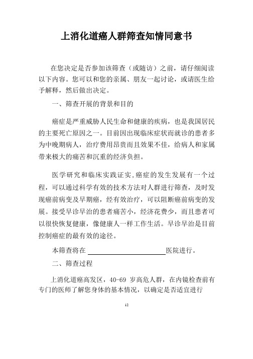 上消化道癌人群筛查知情同意书
