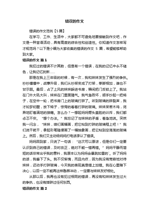 错误的作文范例【5篇】