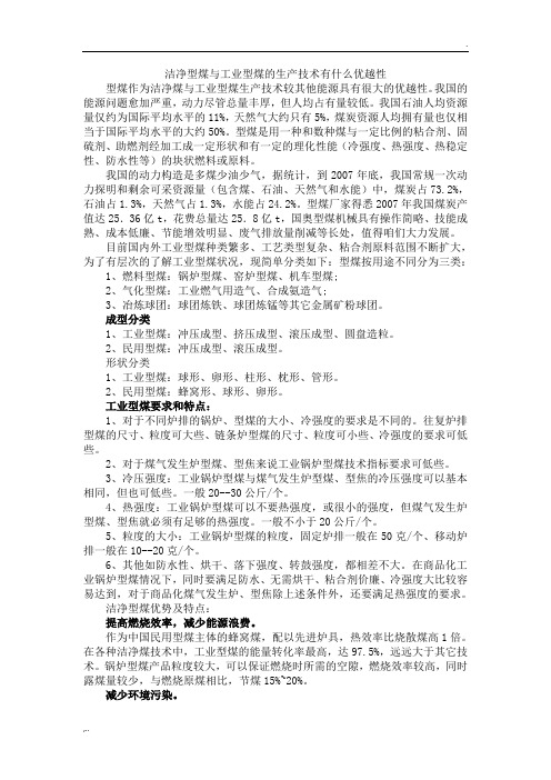 洁净型煤与工业型煤的生产技术有什么优越性