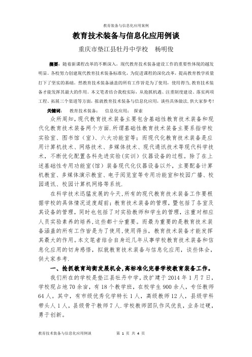 教育技术装备与信息化应用例谈