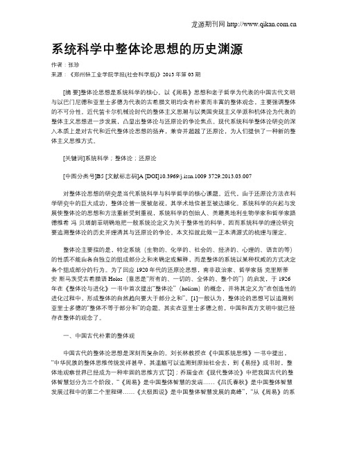 系统科学中整体论思想的历史渊源