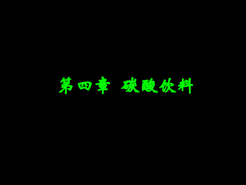 第四章 碳酸饮料加工讲解