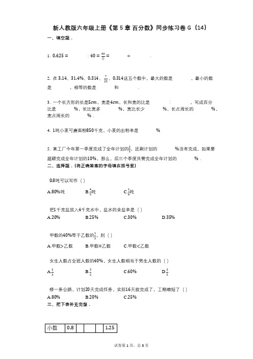 新人教版六年级上册《第5章_百分数》小学数学-有答案-同步练习卷G(14)