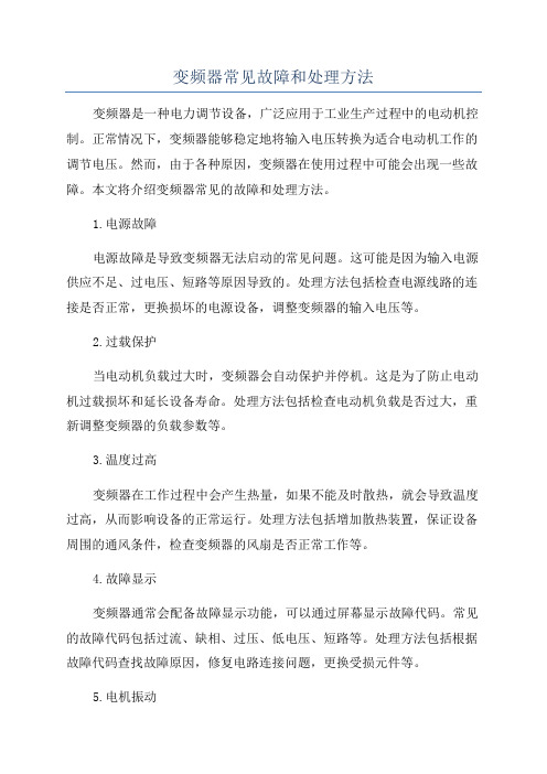 变频器常见故障和处理方法