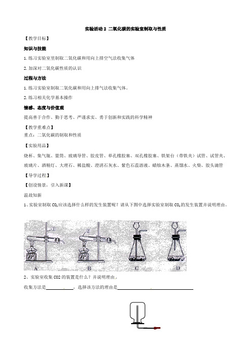 第六单元 实验活动2 二氧化碳的实验室制取与性质 教案