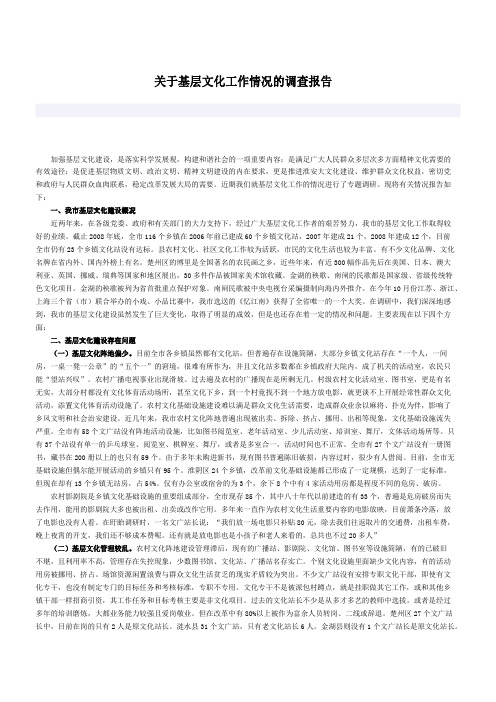 关于基层文化工作情况的调查报告