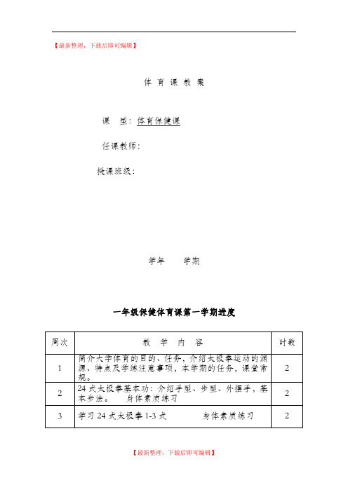 太极拳标准教案..(完整资料).doc