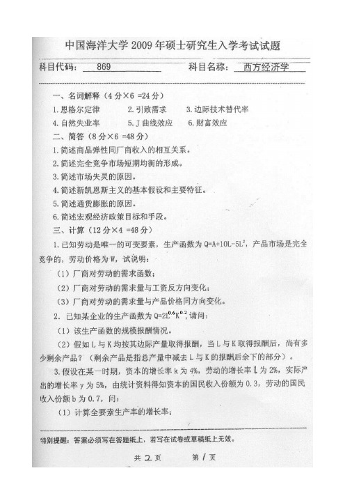 中国海洋大学947经济学真题
