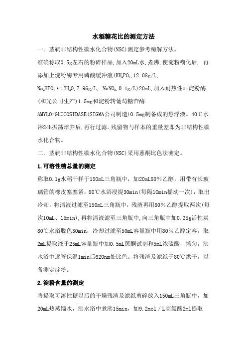 非结构性碳水化合物的测定方法