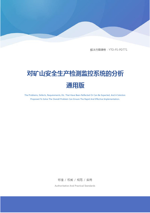 对矿山安全生产检测监控系统的分析通用版