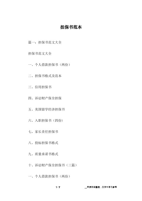 担保书范本