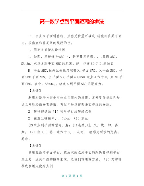 高一数学点到平面距离的求法