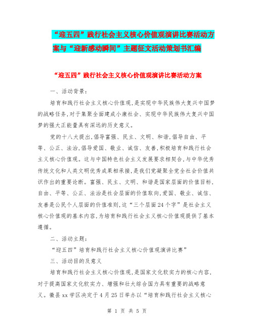 “迎五四”践行社会主义核心价值观演讲比赛活动方案与“迎新感动瞬间”主题征文活动策划书汇编