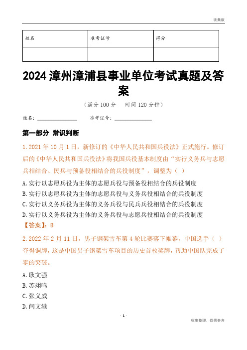 2024漳州市漳浦县事业单位考试真题及答案