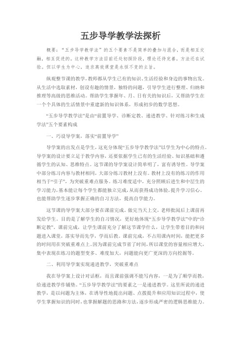 五步导学教学法探析