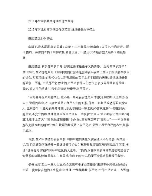 2015年全国各地高考满分作文集锦1(3)