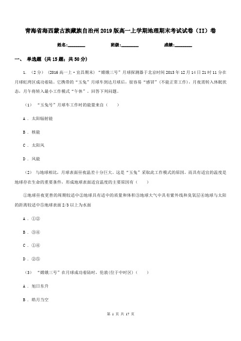 青海省海西蒙古族藏族自治州2019版高一上学期地理期末考试试卷(II)卷