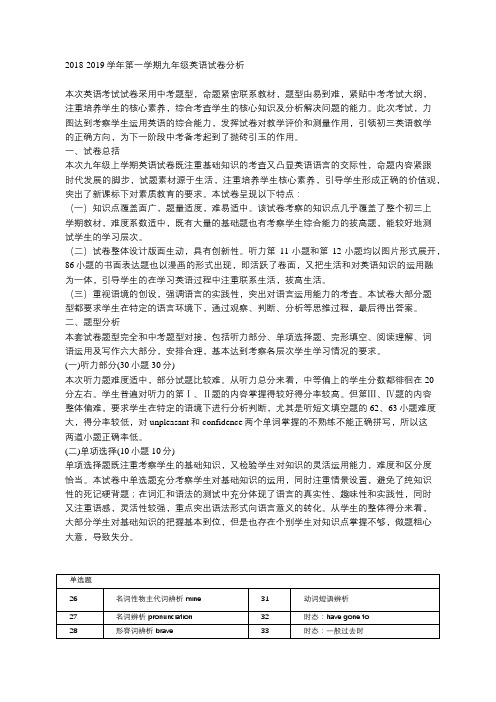 2018-2019学年第一学期九年级英语试卷分析