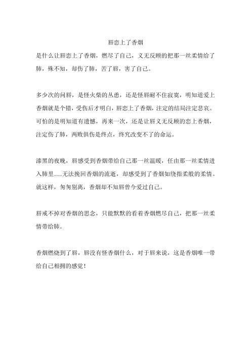 唇恋上了香烟