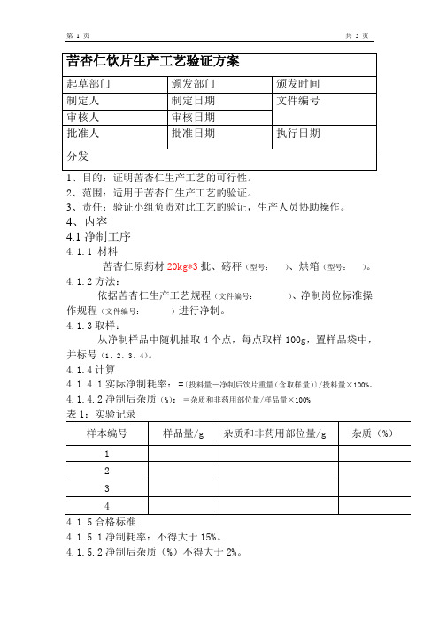 苦杏仁工艺验证
