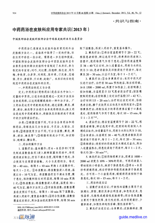 中药药浴在皮肤科应用专家共识(2013年)