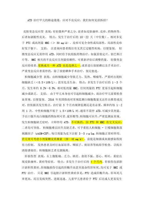 抗甲状腺药物 5 类不良反应处理方法