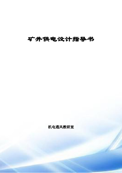 矿井供电设计指导书(甲老师 )