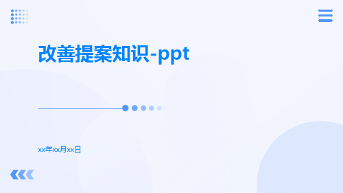 改善提案知识-ppt