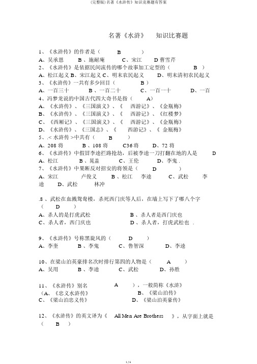 (完整版)名著《水浒传》知识竞赛题有答案