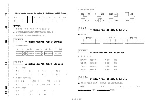 语文版(A版)2020年小学二年级语文下学期期末考试试题 附答案