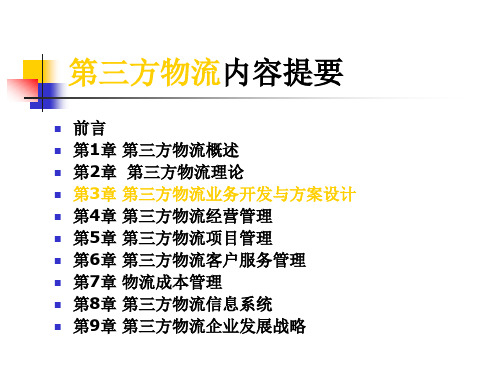 第三方物流--chapter3_服务开发与方案设计.