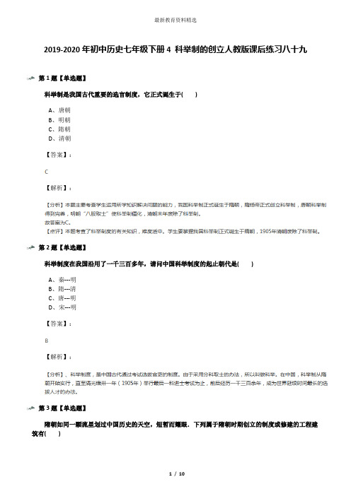2019-2020年初中历史七年级下册4 科举制的创立人教版课后练习八十九