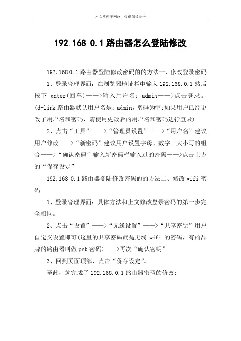 192.168 0.1路由器怎么登陆修改
