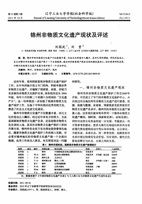 锦州非物质文化遗产现状及评述