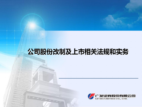 公司股份改制及上市相关法规和实务课件