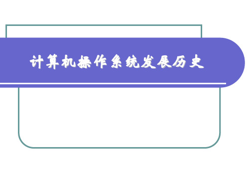 计算机操作系统发展历史