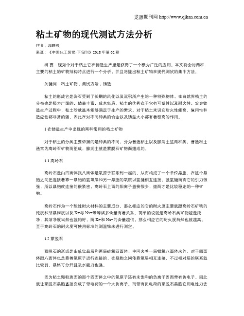 粘土矿物的现代测试方法分析