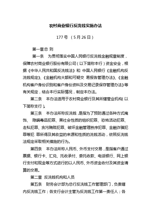 农村商业银行反洗钱实施办法