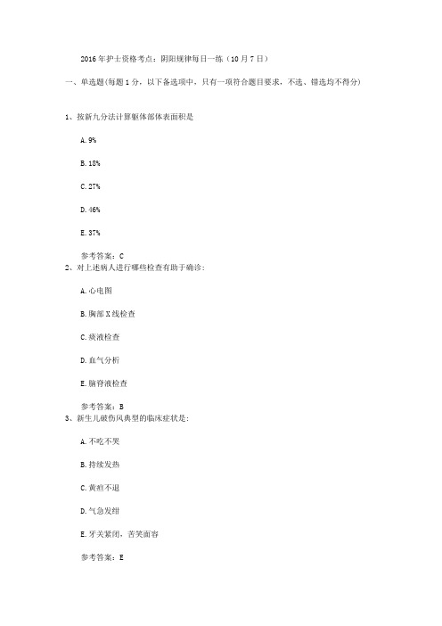 2016年护士资格考点：阴阳规律每日一练(10月7日)