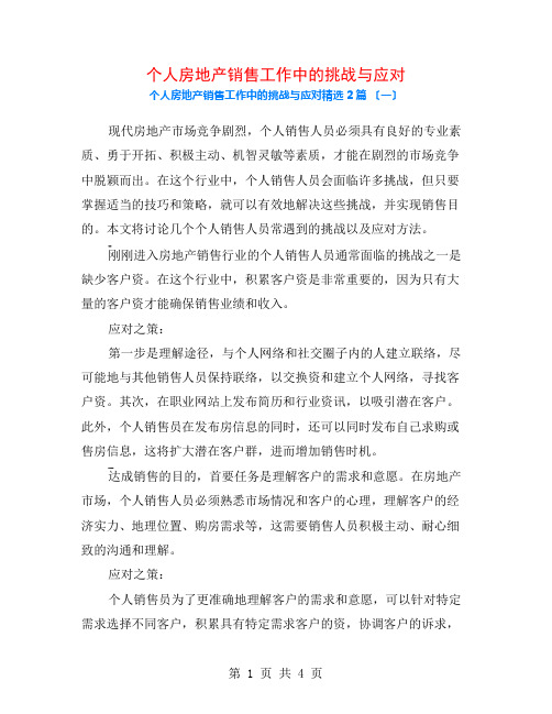 个人房地产销售工作中的挑战与应对2篇