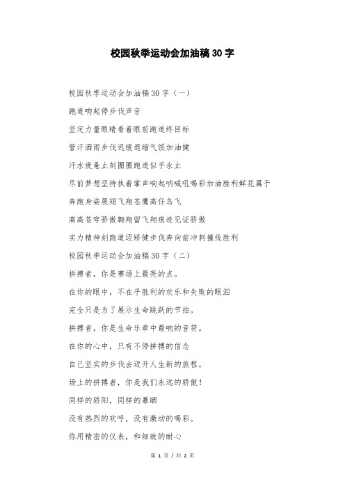 校园秋季运动会加油稿30字