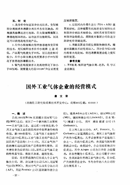 国外工业气体企业的经营模式