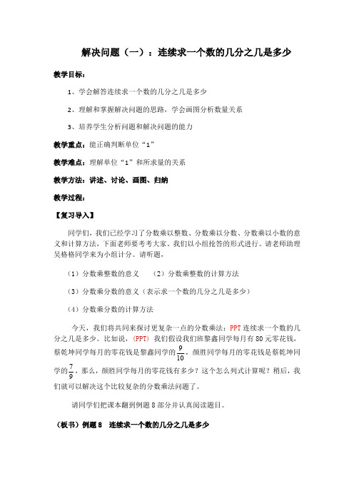 解决问题(一)：连续求一个数的几分之几是多少教案(最新整理)