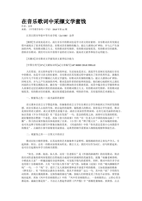 在音乐歌词中采撷文学蜜饯