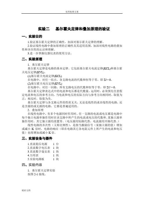实验二基尔霍夫定律和叠加原理地验证(实验报告材料问题详解)